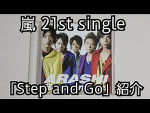 【嵐】「Step and Go」紹介