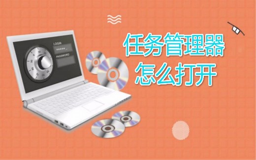 三种方法教你任务管理器怎么打开