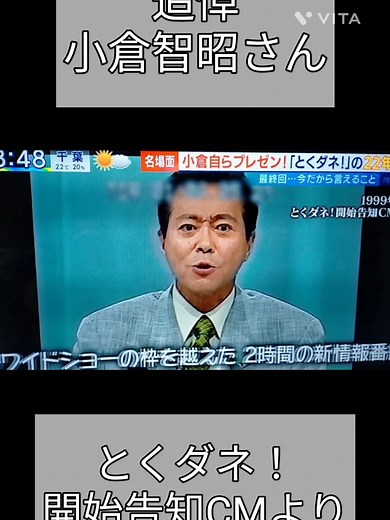 小倉智昭のとくダネ開始告知CM