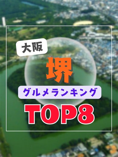 見たら今すぐ行きたくなる！大阪府堺市のグルメランキングTOP8！ #堺グルメ #堺ランチ #グルメ 今回は、ランチにオススメ！大阪府堺市の大人気グルメのお店をランキングでご紹介します。 音声：VOICEVOX Nemo 音楽：Music by Hotham Stream: https://linktr.ee/hothammusic Free Download: https://hypeddit.com/hotham/runfree 画像：manman_grmeさん（Instagram）味の店 一番（公式Instagram）、_soarerさん （Instagram）、junjun.0128さん（Instagram）、三六〇 （公式Instagram）グリルトミー PART2（公式Instagram）、ma_yamamotoさん（Instagram）、いわし舟（公式Instagram）からお借りしています。 YouTubeではフルバージョンも公開中！「ゴッタグルメ」で検索してね！