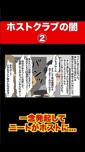 【漫画】ホストクラブの闇。客に飛ばれて借金300万② #Short