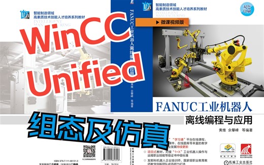 WinCC Unified组态及仿真 《FANUC工业机器人离线编程与应用》余攀峰 编著 机械工业出版社 ISBN：978-7-111-66131-3