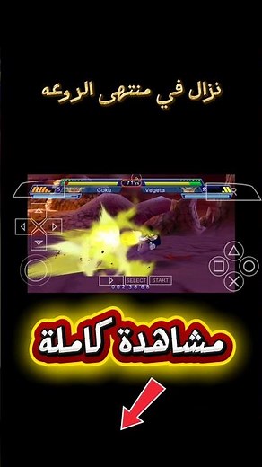 غوكو ضد فيجيتا: قتال لن يتكرر! 🔥😱 #Shorts #DragonBallZ #Goku #Vegeta #Gaming #PPSSPP #Anime