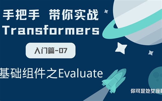【手把手带你实战HuggingFace Transformers-入门篇】基础组件之Evaluate