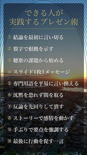 できる人が実践するプレゼン術10選【説明力爆上がり】#Shorts