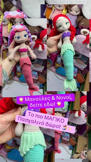 Ψάχνετε το τέλειο δώρο για το Πάσχα; Ξεχάστε τα ίδια και τα ίδια. Μια χειροποίητη γοργόνα είναι αυτό που ονειρεύονται Μανούλες και νονοί, τα μικρά κοριτσάκια ονειρεύονται μια πλεκτή γοργόνα!