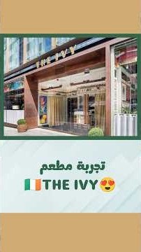 THE IVY DUBLIN Restaurant Experience 😍🇮🇪 #Ireland #Europe #Food #Vlogs #Arabic #theivyexperience ...