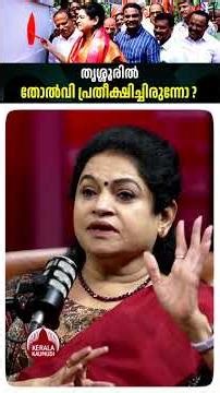 തൃശ്ശൂരിൽ തോൽവി പ്രതീക്ഷിച്ചിരുന്നോ? #padmajavenugopal #thrissur #keralaelection2026