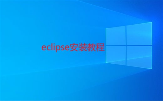 eclipse 安装教程