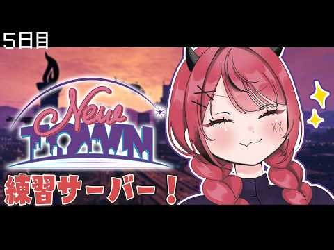 【 #NEWTOWN ￤練習サーバー 】己を鍛える。それのみ。 【 すずみあ / 赤彩みあ 】