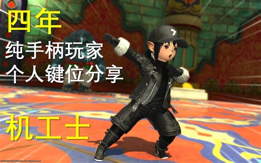 【FF14】机工士 个人手柄键位分享（全职业制作完成）