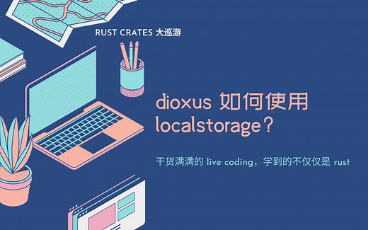 Rust crates 大巡礼：dioxus 如何使用 localstorage？