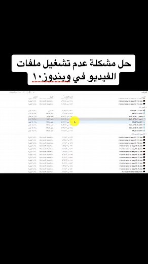 ‏حل مشكلة عدم تشغيل ملفات الفيديو في ويندوز١٠
