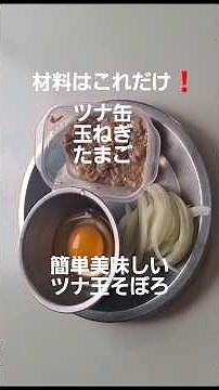 ツナ缶と玉ねぎと卵で作る【ツナ玉そぼろ】#簡単料理 #簡単おいしい #ツナ缶レシピ #シーチキン #たまご料理 #そぼろ丼 #概要欄も読んでね #自炊