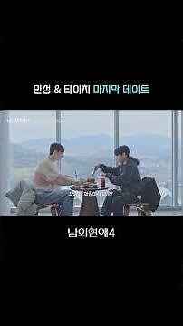 [Other People's Love 4] Minseong & Taichi's Last Date