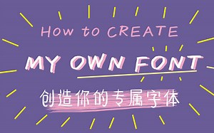 好玩有趣！超级简单！一学就会！手把手教你做专属个性化字体 How to create your own font