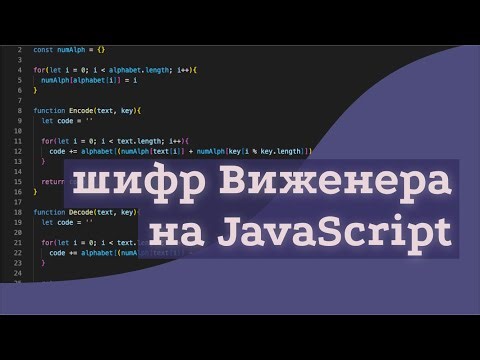 программирование шифра виженера на JavaScript