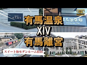 【VLOG】【4K】有馬温泉～エクシブ有馬離宮に泊まってきました～