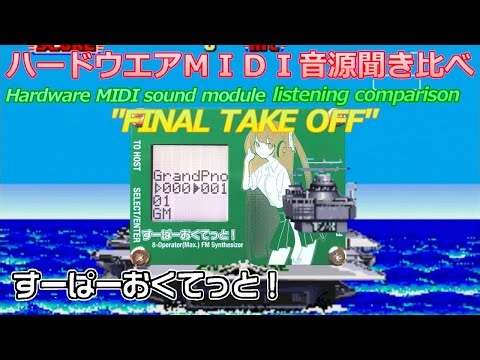 [FM Sound] Afterburner "FINAL TAKE OFF" AFTER BURNER for Super Okutetto!