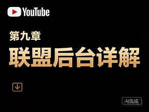 做广告联盟EMU不知道如何筛选一个优质offer？一个视频给你讲清楚！EMU公开课09