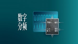 【好奇】数字分频器原理（D触发器）