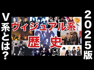 【V系】ヴィジュアル系バンドの歴史解説（再）