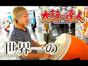 太鼓の達人世界一・よすが