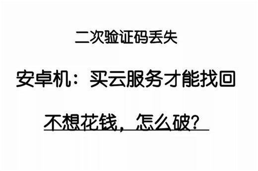如何免费找回丢失的二次验证码？如何免费使用云服务？
