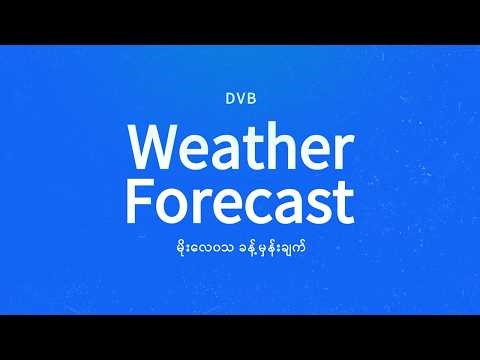နေ့စဉ် မိုးလေဝသ ခန့်မှန်းချက် - DVB Weather (၆ ရက် ဧပြီလ ၂၀၂၆ မနက်ပိုင်း)