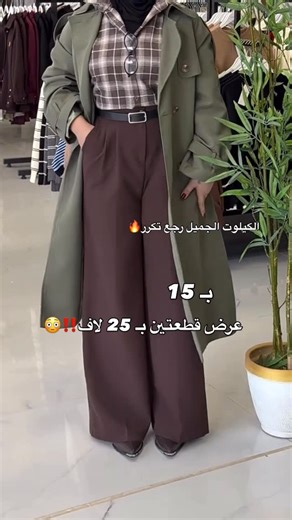 ‎مجمع لكي/ Muthanna hassan hashim‎ on Instagram‎: "وصل الكيلوت الي تنتضرو😍 بـ 15 لاف عرض قطعتين بـ 25 ✅ . قماشه دابل تركي الاصلي طوله 105 سم القياسات 38-40-42-44-46 . للحجز دايركت♥️ توصيل 5 جميع المحافظات . #مجمع_لكي🇹🇷🔥 #reels"‎