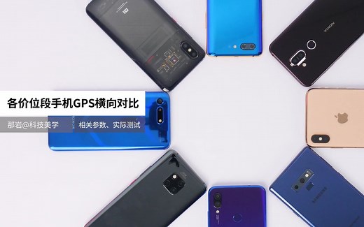 「科技美学」各价位手机GPS导航定位系统 横向对比测试