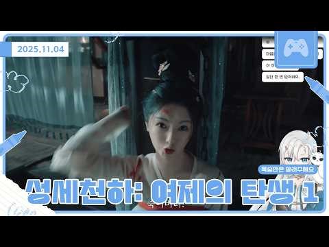 【에델 다시보기】301번의 환생과 계화탕, 성세천하: 여제의 탄생 251104