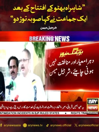 شاہراہ بھٹو کے افتتاح کے بعد ایک جماعت نے کہا صوبہ توڑ دو، شرجیل میمن #ARYNews