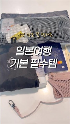 일본 여행 가시기전에 꼭 체크하세요 🇯🇵#일본여행준비 #일본여행필수템