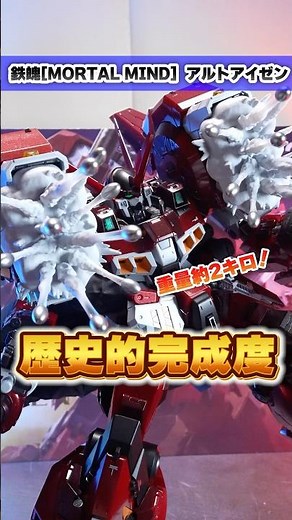 【鉄魄(MORTAL MIND) アルトアイゼン】歴代立体物を凌駕する圧倒的クオリティ！ギミック・造形・重厚感全てにおいて文句なしの神フィギュア爆誕！！(イーサン)