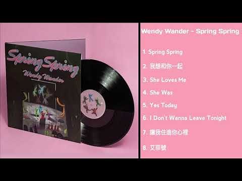 溫蒂漫步 Wendy Wander - Spring Spring (Full Album)