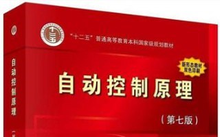 自动控制原理(自动控制理论）