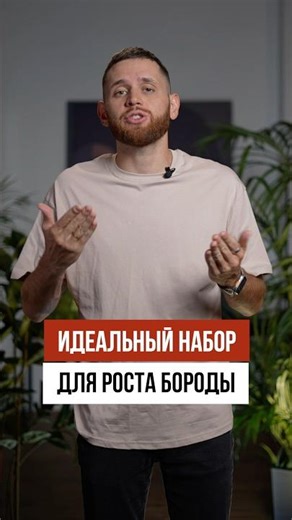 Что нужно для быстрого роста бороды?