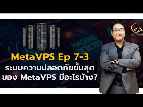 MetaVPS Serie Ep 7-3: ระบบความปลอดภัยขั้นสุดของ Meta VPS By Metafxclub