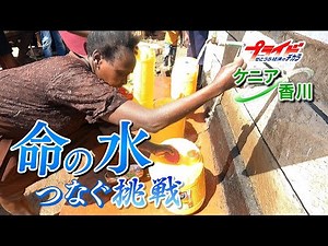 ケニア 経済成長の陰で深刻化する水道の水漏れ問題 香川の水道機器メーカーの命の水つなぐ挑戦を追う