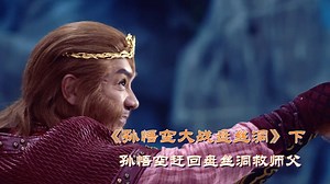 孙悟空大战盘丝洞精彩速看_孙悟空大战盘丝洞03：唐僧被困盘丝洞，在千钧一发之际，孙悟空从天而降解救师父