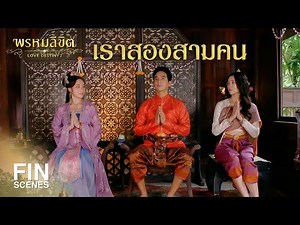 FIN | งานแต่งเขา และเราสองสามคน | พรหมลิขิต EP.21 | 3Plus