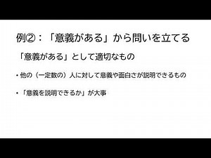 探究活動の問いの立て方 後半（KP講義動画）