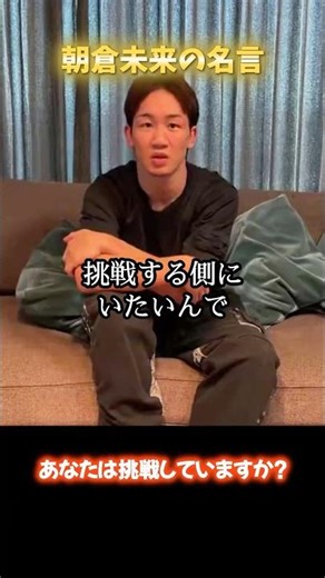 朝倉未来の名言「挑戦」／RIZIN選手andブレイキングダウンCEO