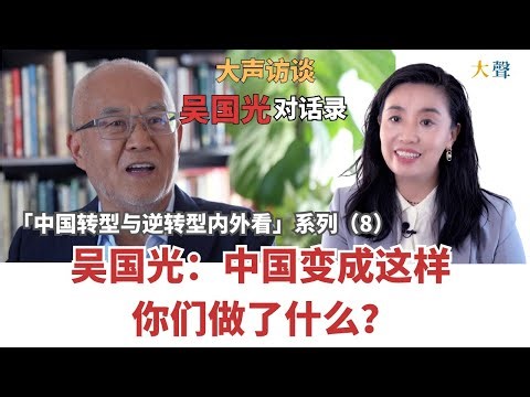 Wu Guoguang: What Did You Do? On China and Deep Disappointment in Peer Generation Dasheng Dialogue 8