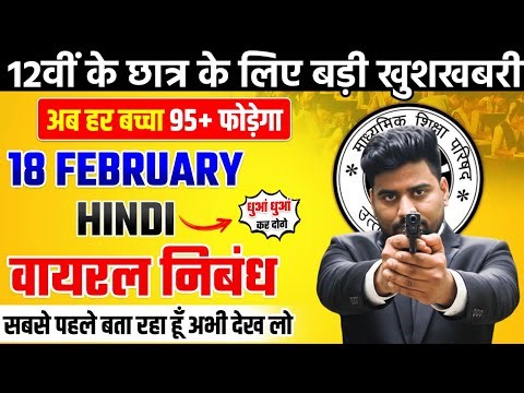 18th Feb 12th हिंदी वायरल निबंध 2026 | Class 12th Hindi Most Important Nibandh 2026 UP Board Exam