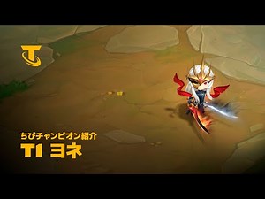 T1 ヨネ | TFT パッチ15.7 | ちびチャンピオン紹介 - チームファイト タクティクス