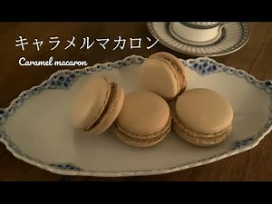 焦がしバターで作る極上キャラルマカロンの作り方