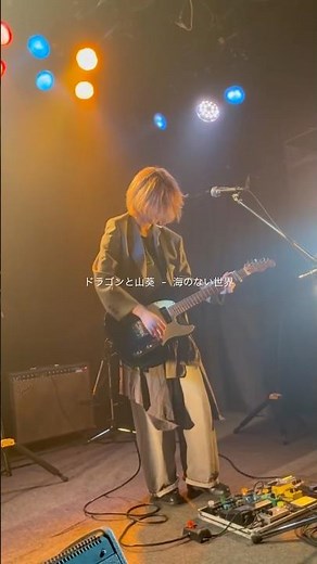 オルタナを感じる一曲 #インディーズバンド ドラゴンと山葵 - 海のない世界