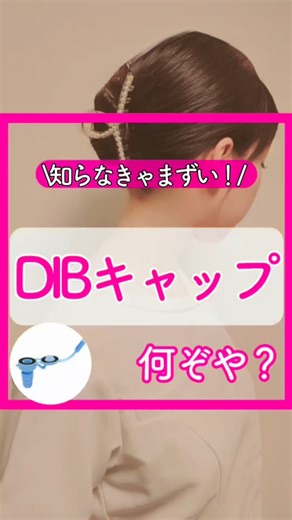 看護師あや| 外科で活きる看護知識 𓍯 | 🚽知ってる？DIBキャップ 「尿カテ入ってる＝ずっとバッグ管理」 と思っていませんか？ 実は条件が合えば DIBキャップで自己排尿が可能になります。 🔸 DIBキャップとは 尿カテの接続部につける“フタ”のこと。 🔸 使用目的 ・自己排尿を促す ・ADL維持... | Instagram